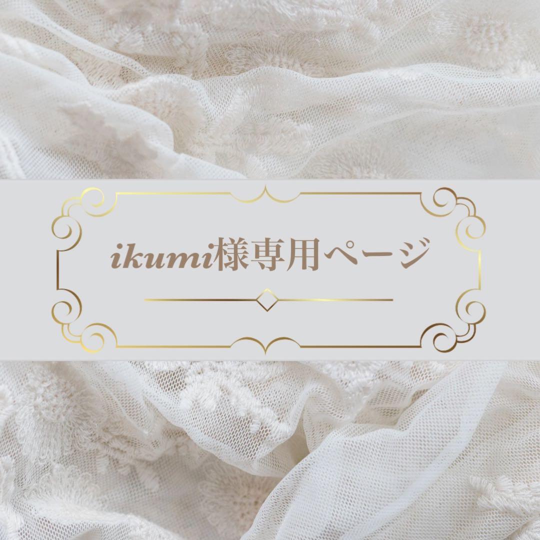 ikumiページ