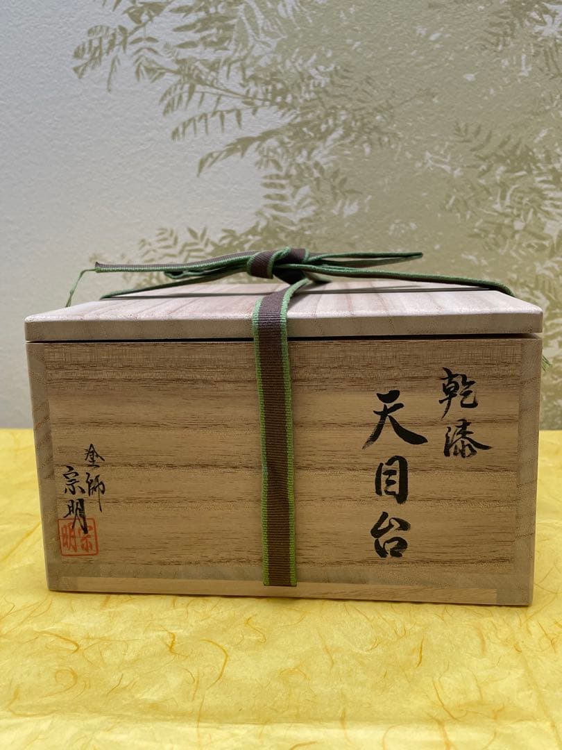茶道具　天目台　山中塗　黒漆　乾漆　助田宗明作　桐共箱入り　裏千家