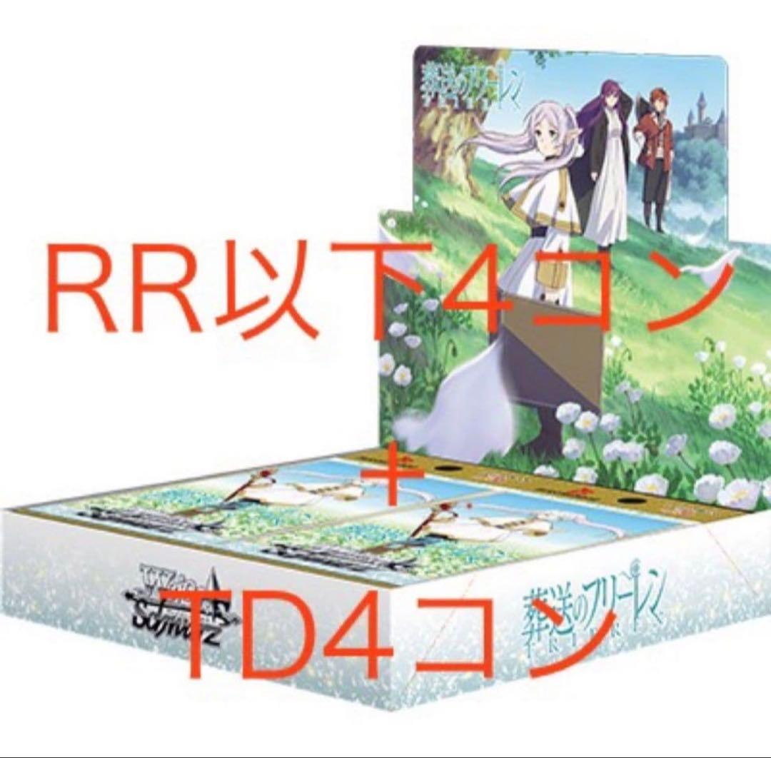 ヴァイスシュヴァルツ　葬送のフリーレン RR以下4コン　+ td4コン
