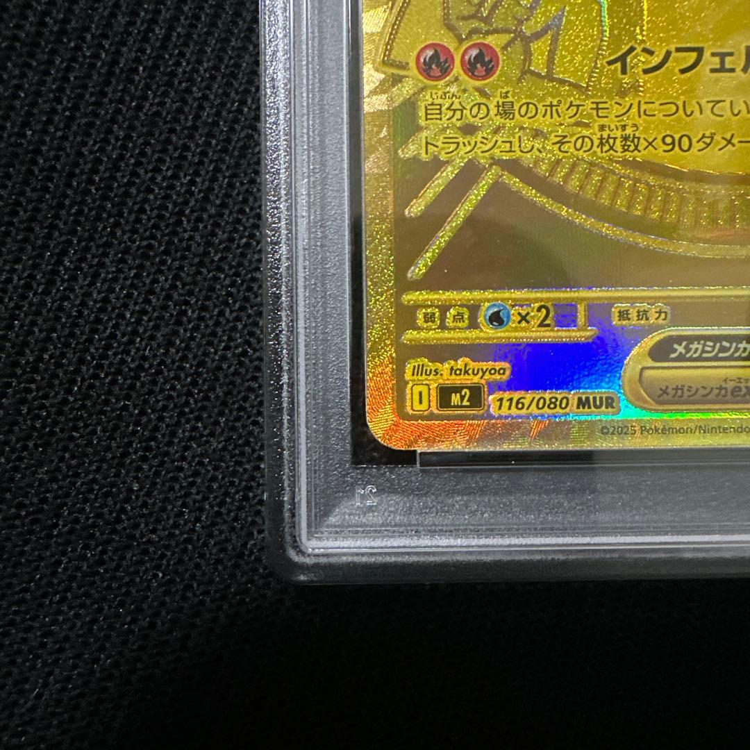 本日限り値引き！メガリザードンex MUR PSA8