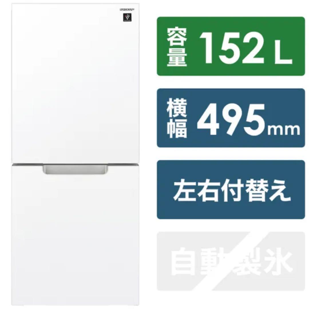 【9月上旬発送】2022年製 シャープ 冷蔵庫 152L