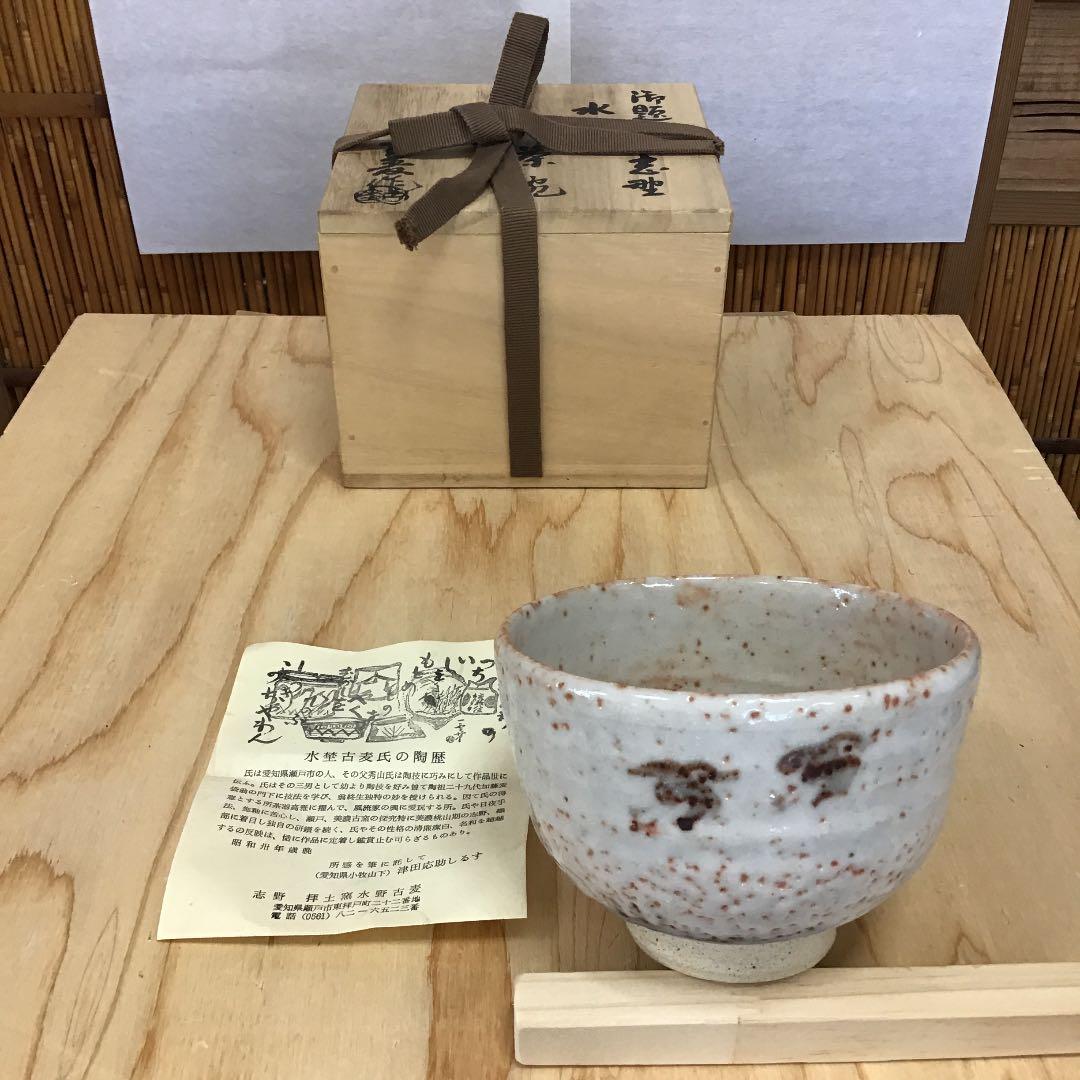 茶道具 茶碗 志野 御題   水　志野 拝土窯  水野古麦 造 共箱　N133C