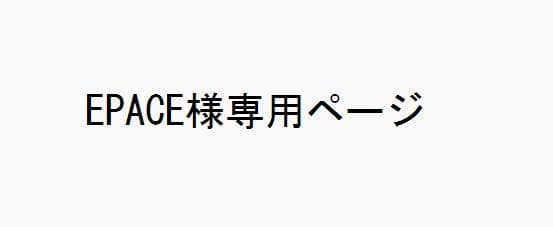 EPACEページ