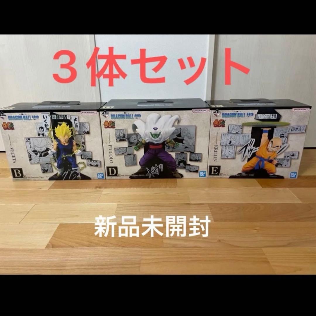 一番くじ ドラゴンボール 40周年 Ｂ賞ベジータ　Ｄ賞ピッコロ　Ｅ賞クリリン