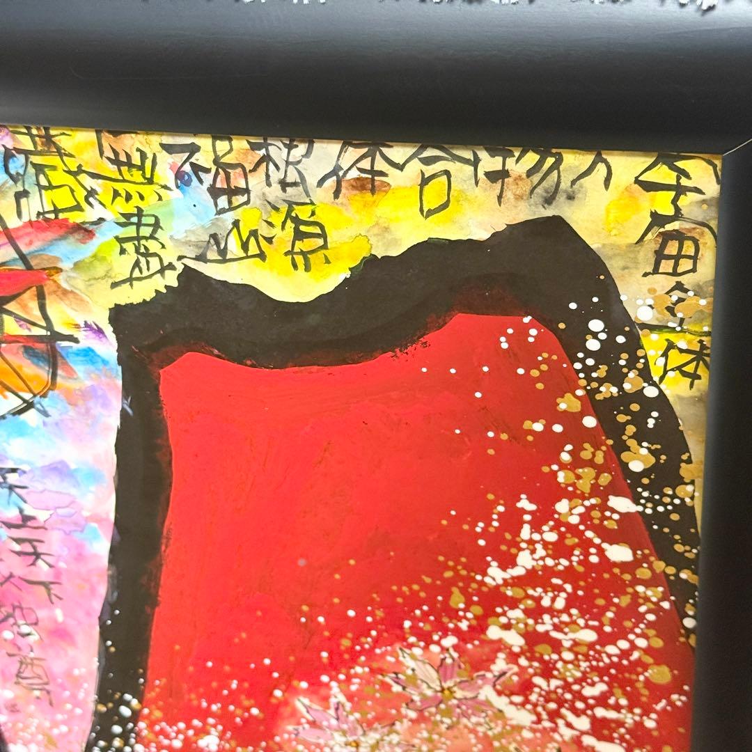 【希少】縦長構図 真作 城本敏由樹 赤富士 桜 墨彩画　絵画 額装 開運 縁起物