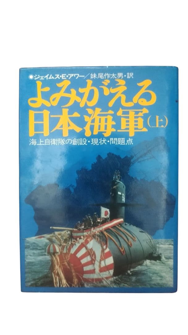 よみがえる日本海軍　上下／2冊セット／ジェイムス・E・アワー／初版