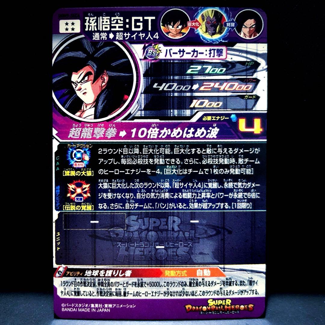 ◆地球を護りし者◆ 孫悟空：GT【超サイヤ人4】SDBH UGM9-SEC4