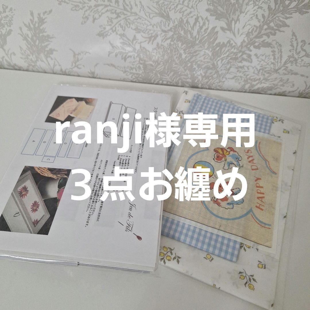 ranji 3点お縄め