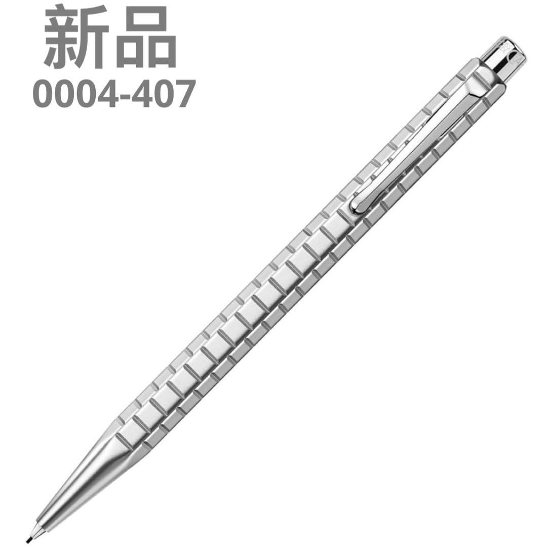 新品　CARAN D'ACHE メカニカルペンシル 0004-407