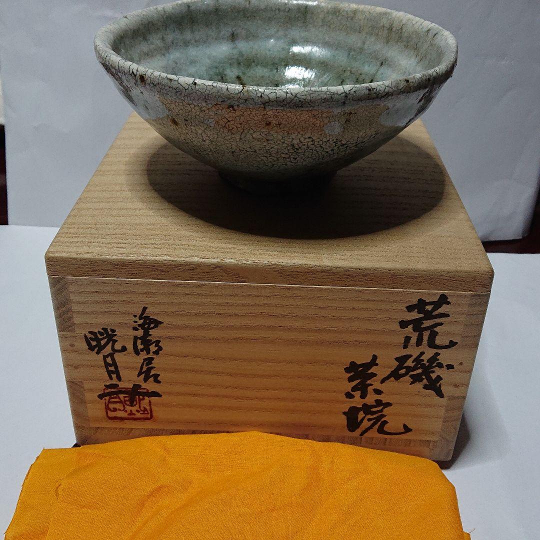 茶道具 作家物陶芸家書家鮎貝晄月氏荒磯焼抹茶茶碗☆常識の範囲の価格交渉ＯＫ☆