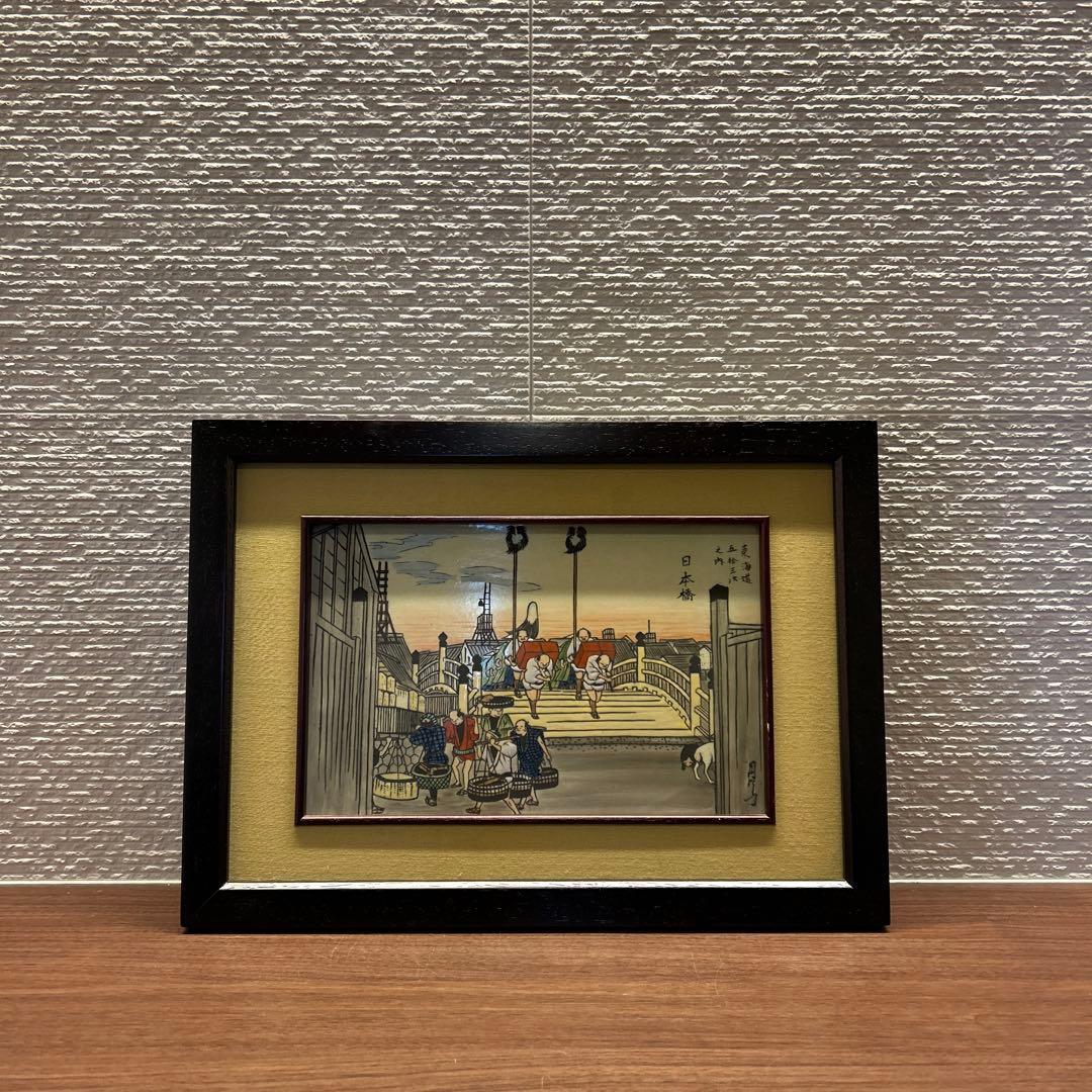 有田焼 円左エ門窯 浮世絵陶板 東海道五十三次 日本橋　広重額装 30×41.5