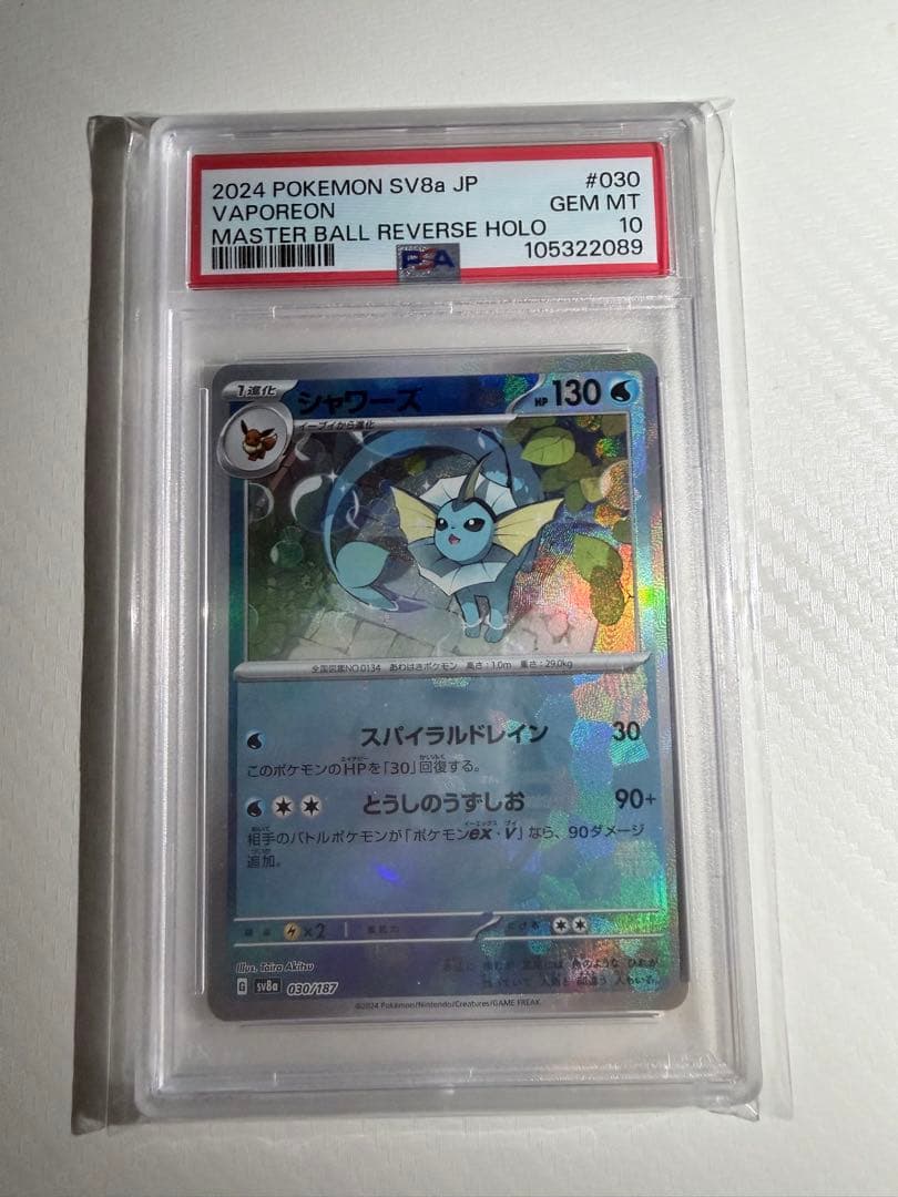 シャワーズ　マスボミラー　PSA10