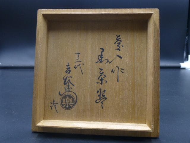 楽吉左衛門　十一代　慶入　黒茶碗／共箱／楽吉左衛門　十二代　弘入極め箱／仕覆