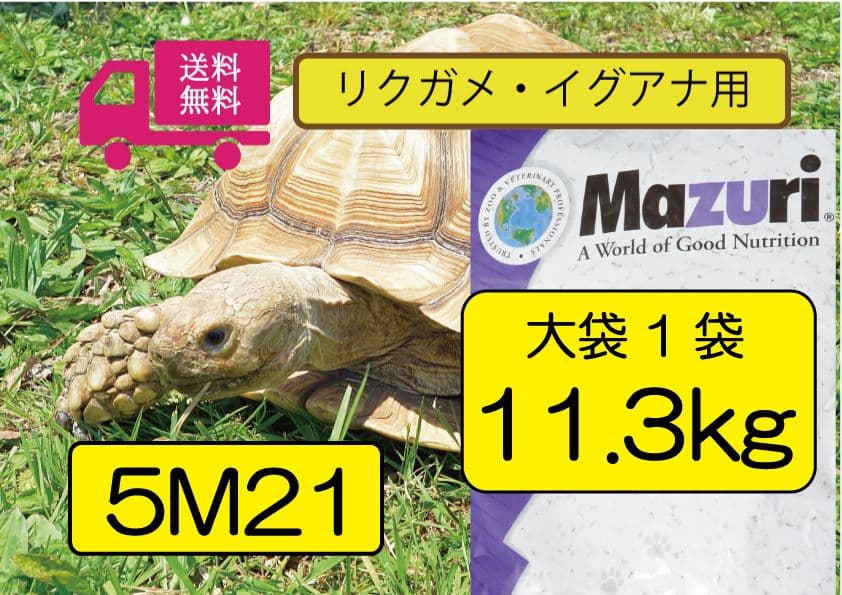 【マズリ】トータスダイエット5Ｍ21 mazuri11.3kg