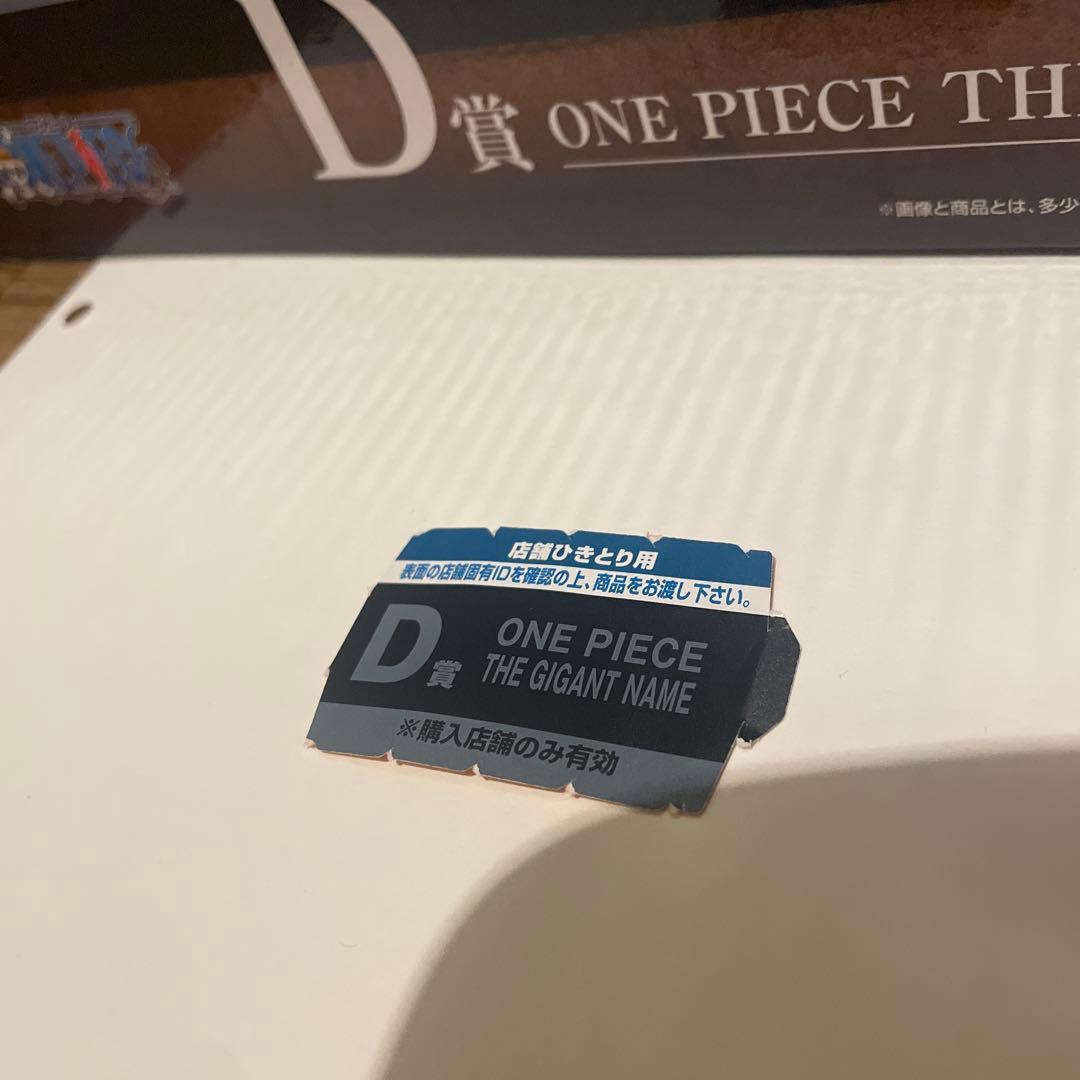 【半券付き】一番くじ ワンピース D賞 THE GIANT NAME フィギュア