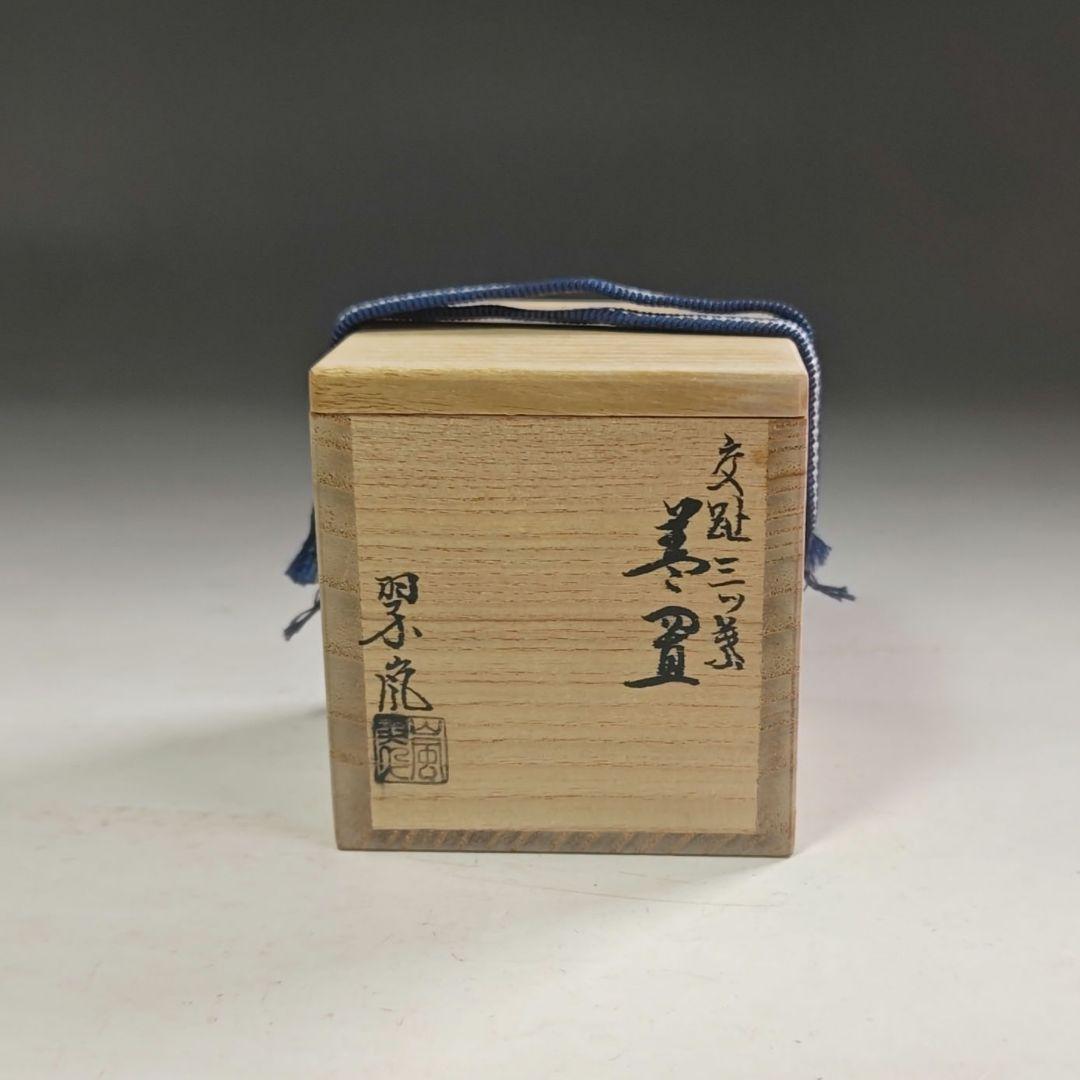 ウ270 蓋置『中村翠嵐』『交趾焼　三ツ葉　蓋置　共箱』茶道具
