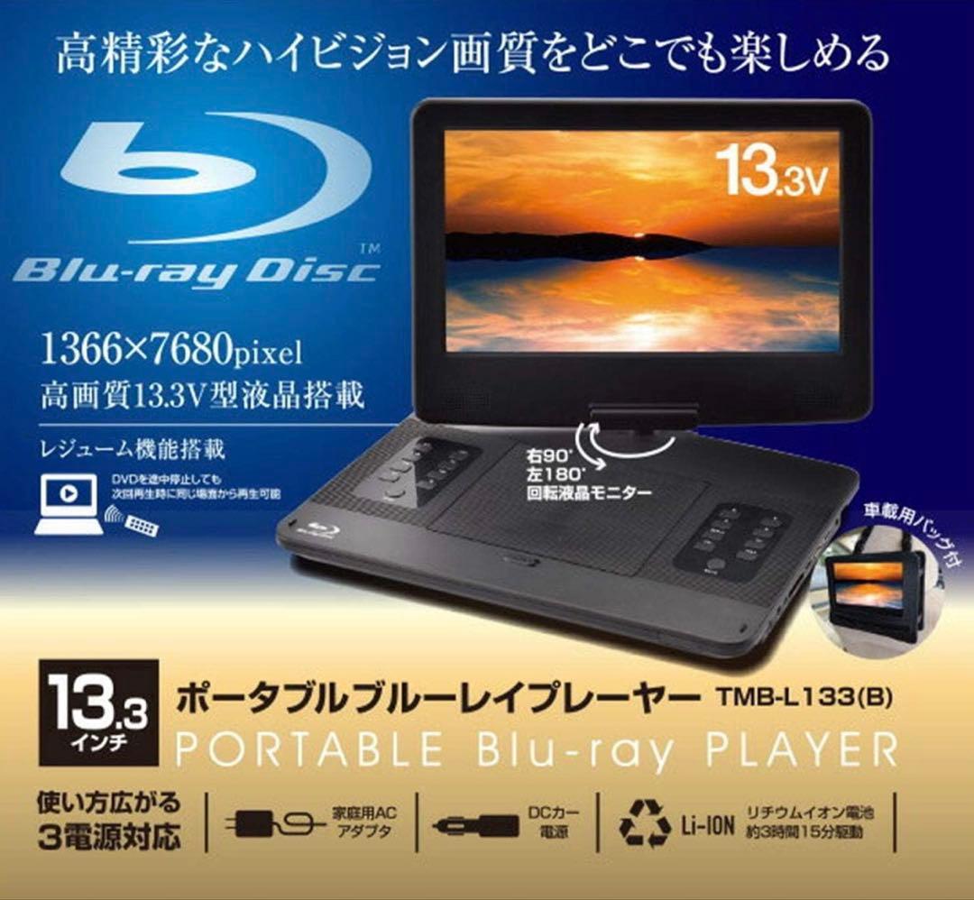 山善 キュリオム 13.3インチポータブルブルーレイプレーヤー CPRM対応