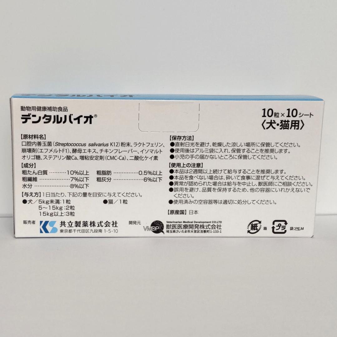 デンタルバイオ　10粒×10　(犬・猫用)　3個セット　送料無料