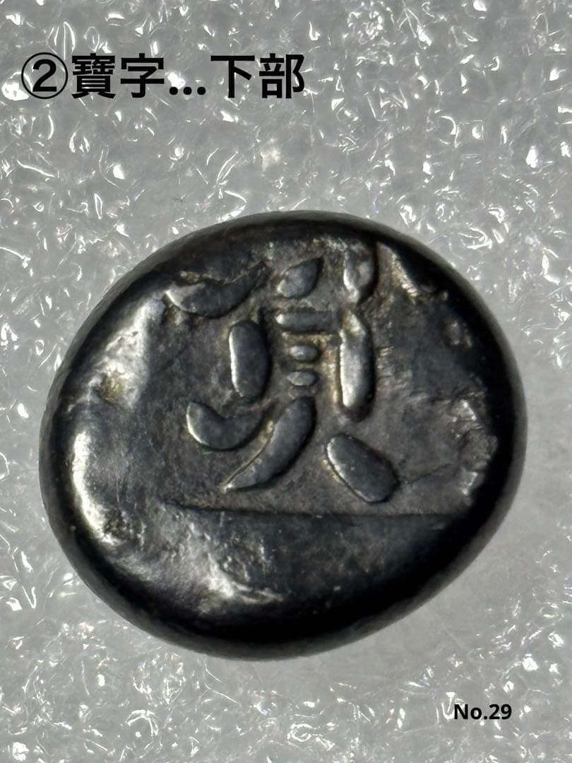 享保豆板銀2ヶセット… No.14