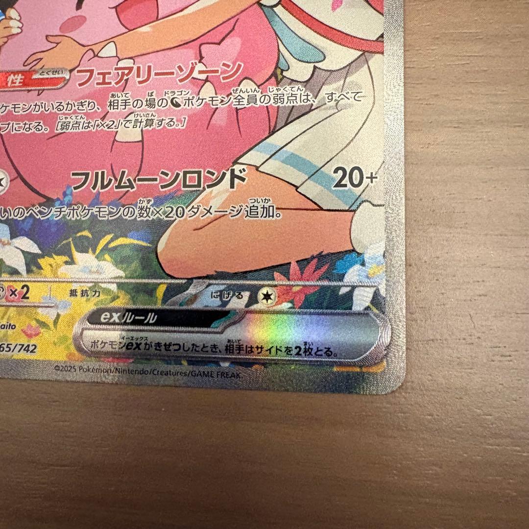 リーリエのピッピex sar仕様　765/742