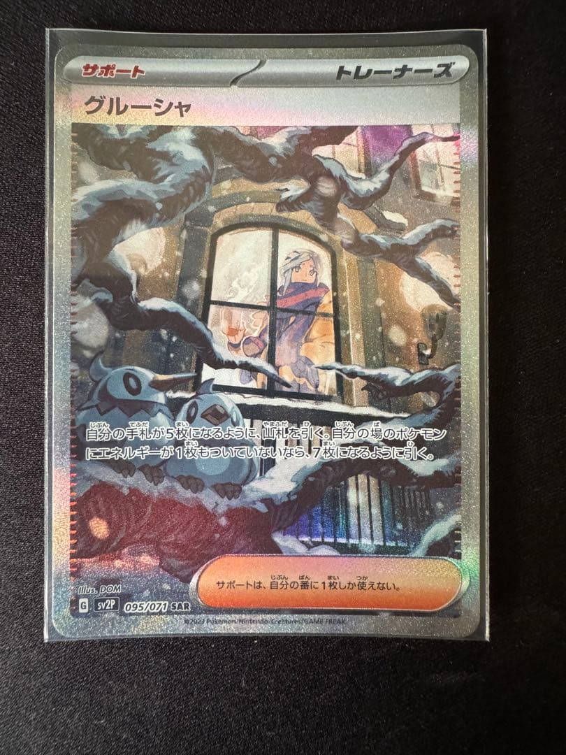 グルーシャ SAR