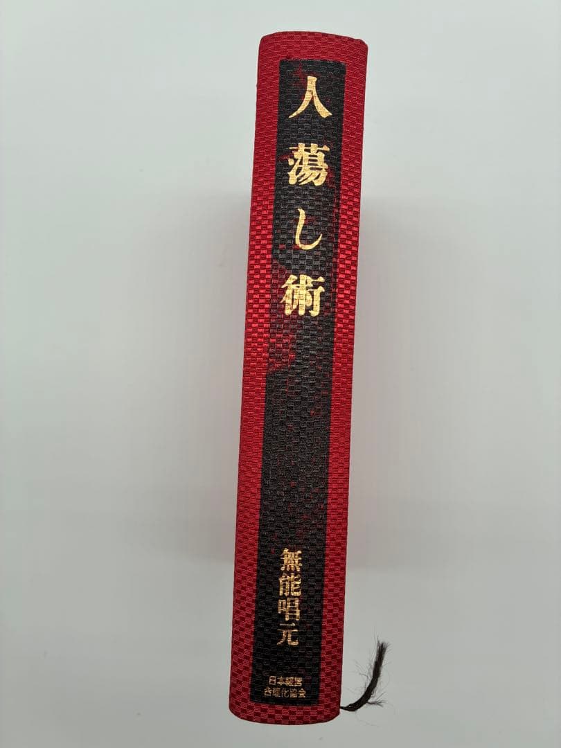ほぼ新品　『人蕩し術（ひとたらしじゅつ）』 無能唱元 著