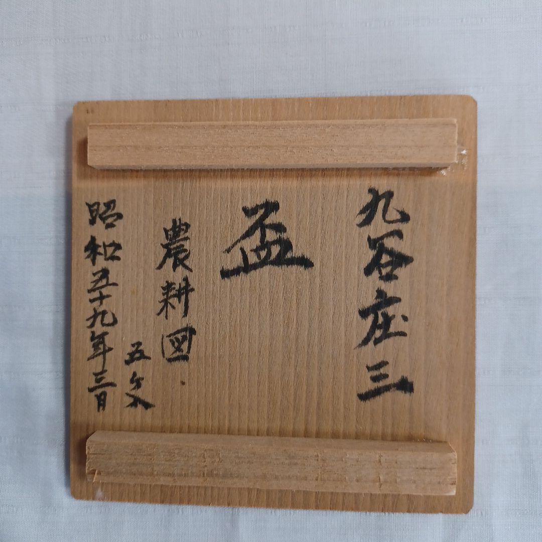 盃(農耕図)