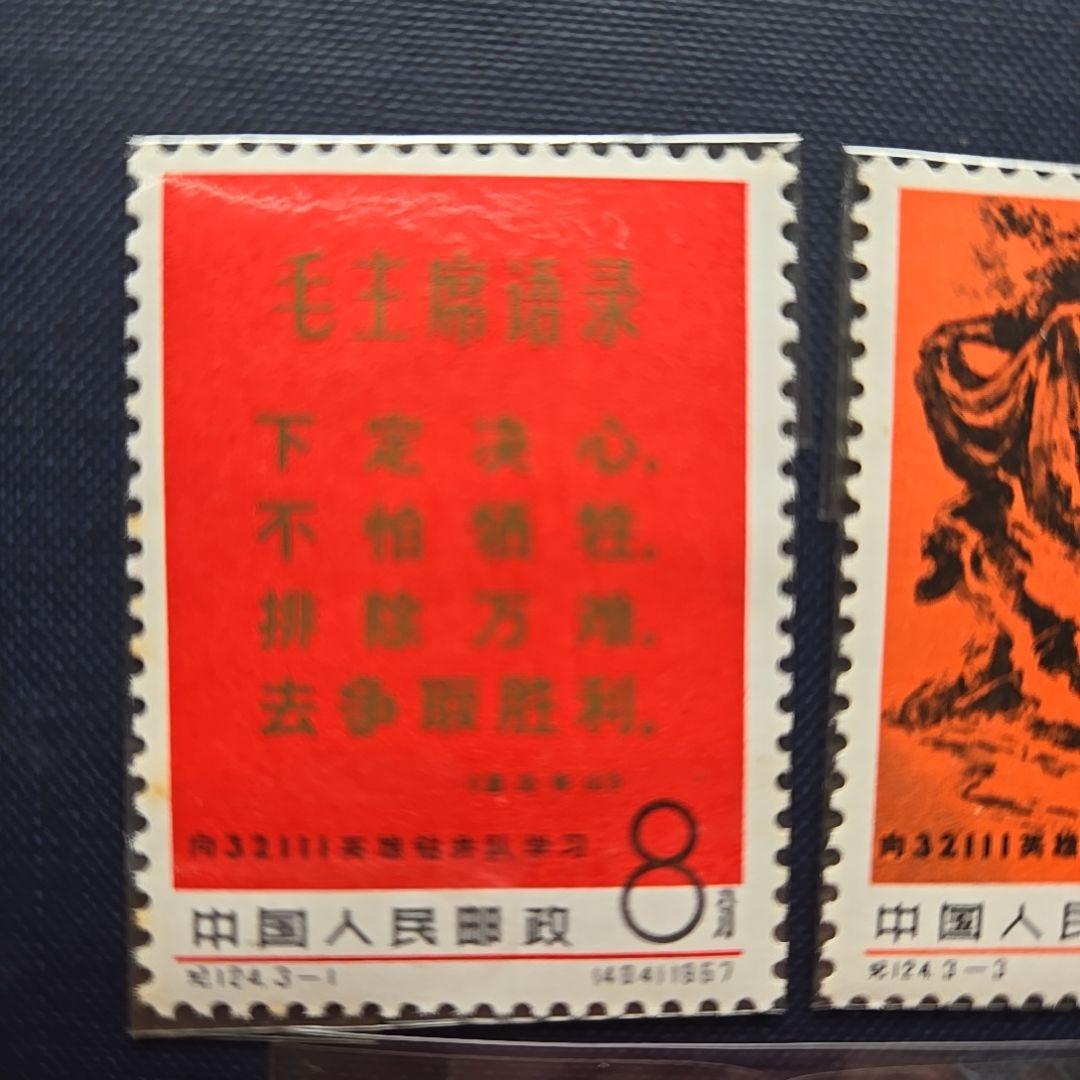 【レア】中国切手 1967年 紀124 井隊に学ぼう 3種完 未使用コレクション