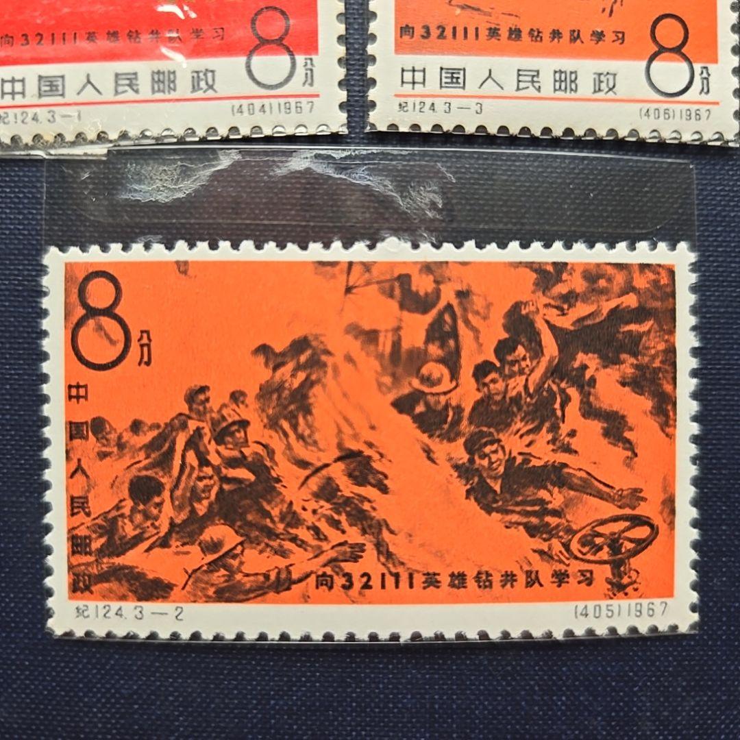 【レア】中国切手 1967年 紀124 井隊に学ぼう 3種完 未使用コレクション