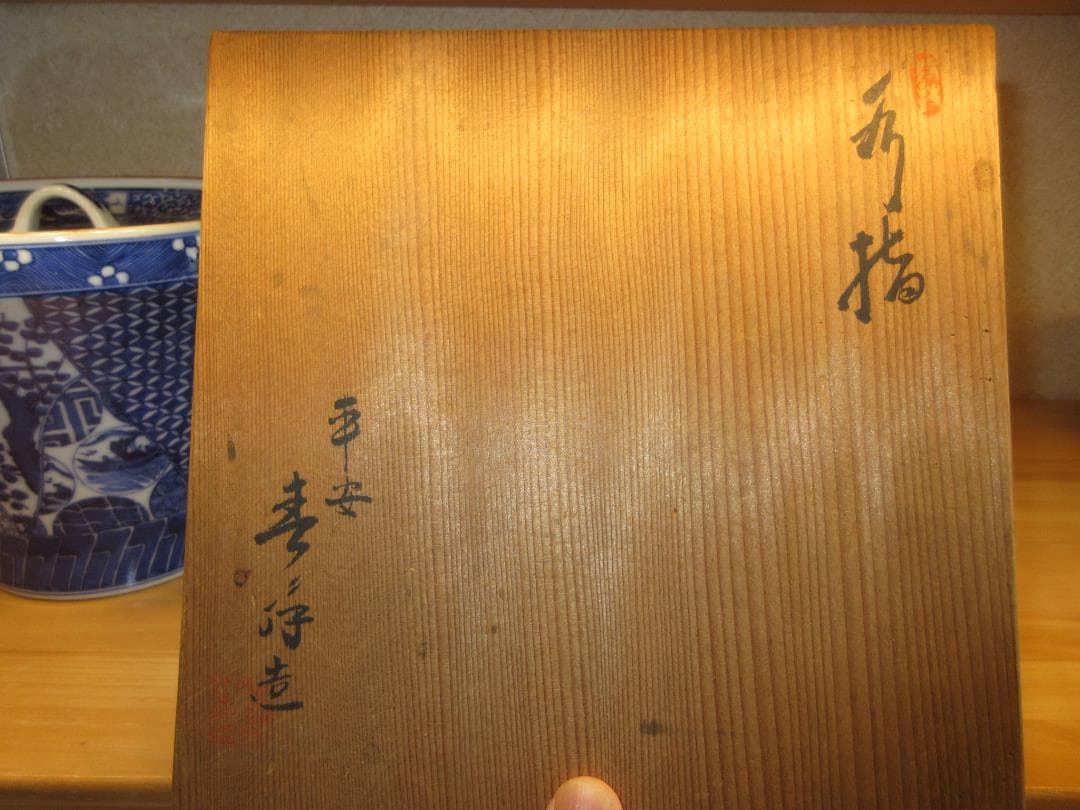 送料込【逢絢亭】茶道具 水指 京焼 祥瑞 末広形 平安春峰 共箱入り