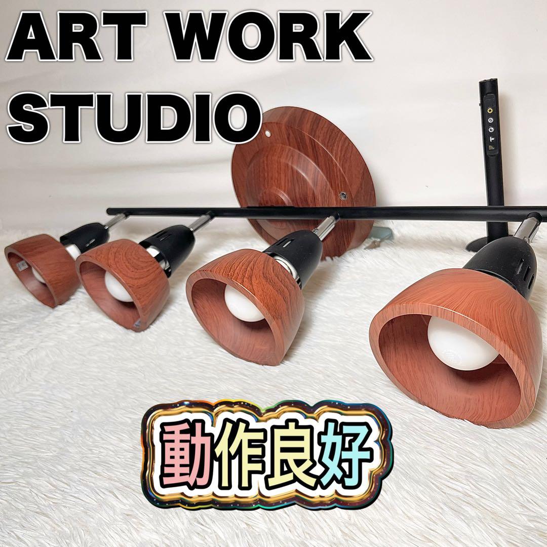 【美品】ART WORK STUDIO ハーモニーリモートシーリングライト4灯②