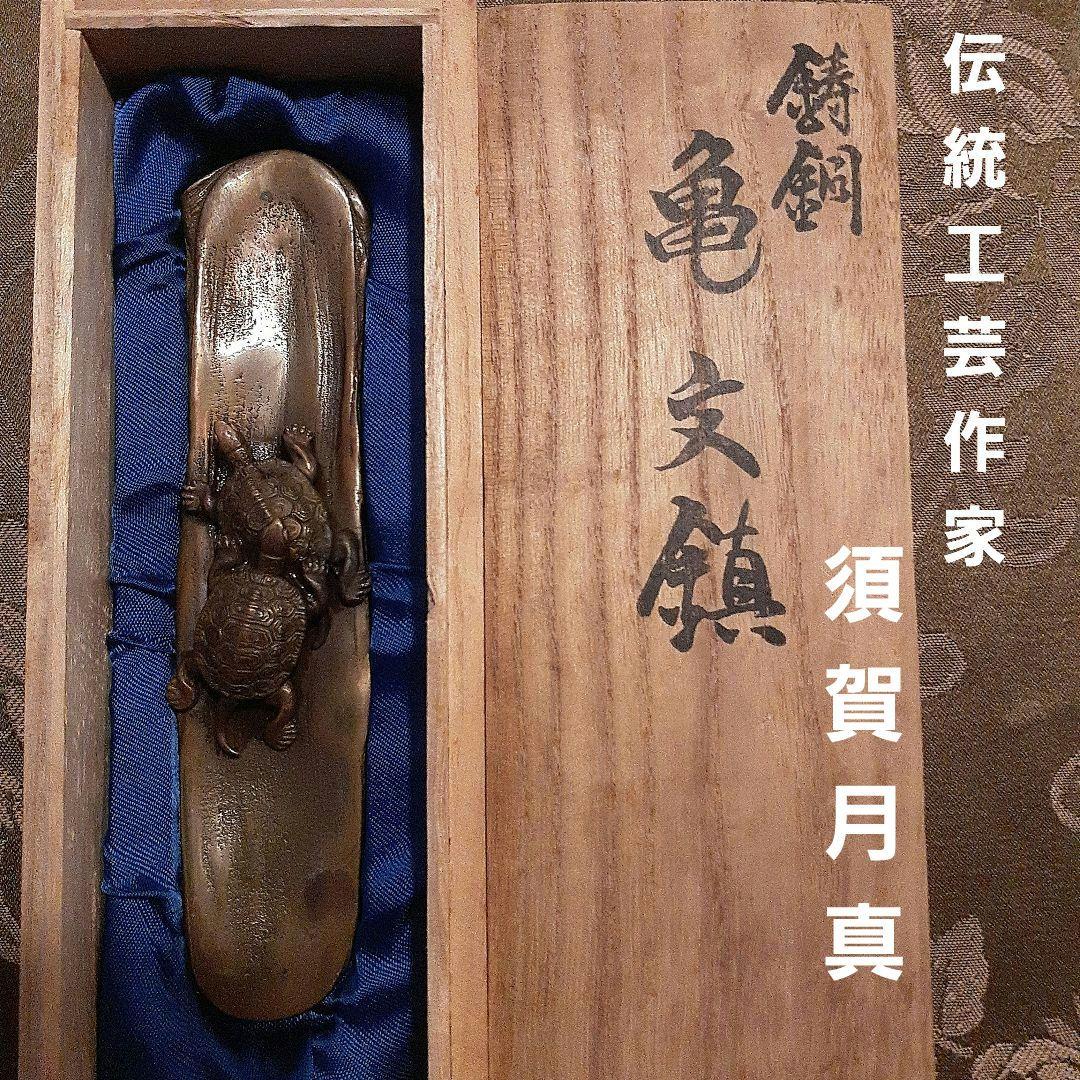 伝統工芸　須賀月真作　銅鋳造法　亀文鎮　共箱つき