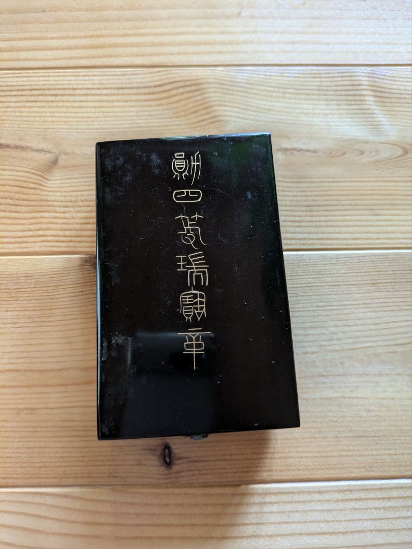 勲章　勲四等瑞宝章　黒色ケース付き