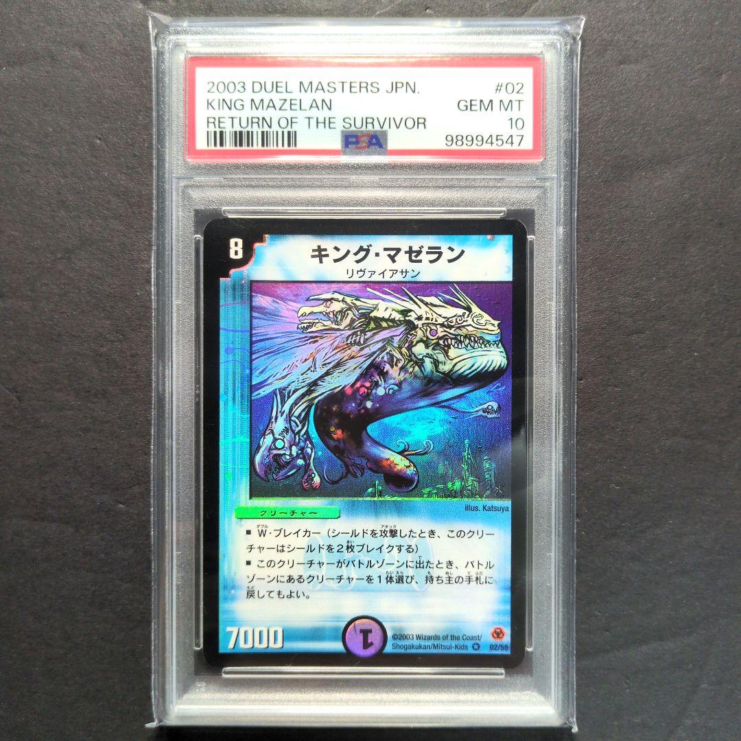 【psa10・初期版】キング・マゼラン　VR　デュエルマスターズ