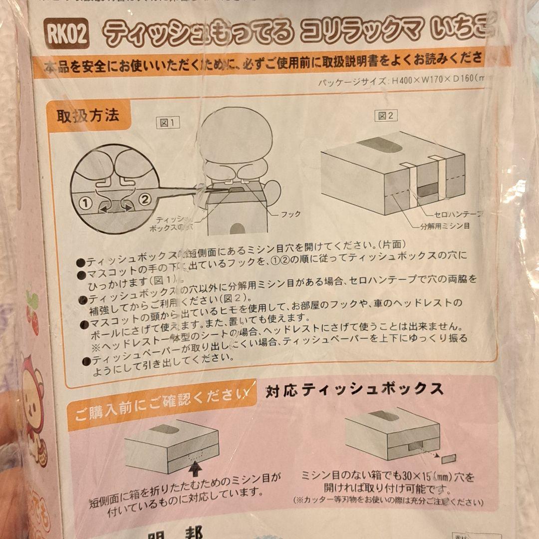 ティッシュもってるコリラックマいちご　ぬいぐるみ ケース　ボックス