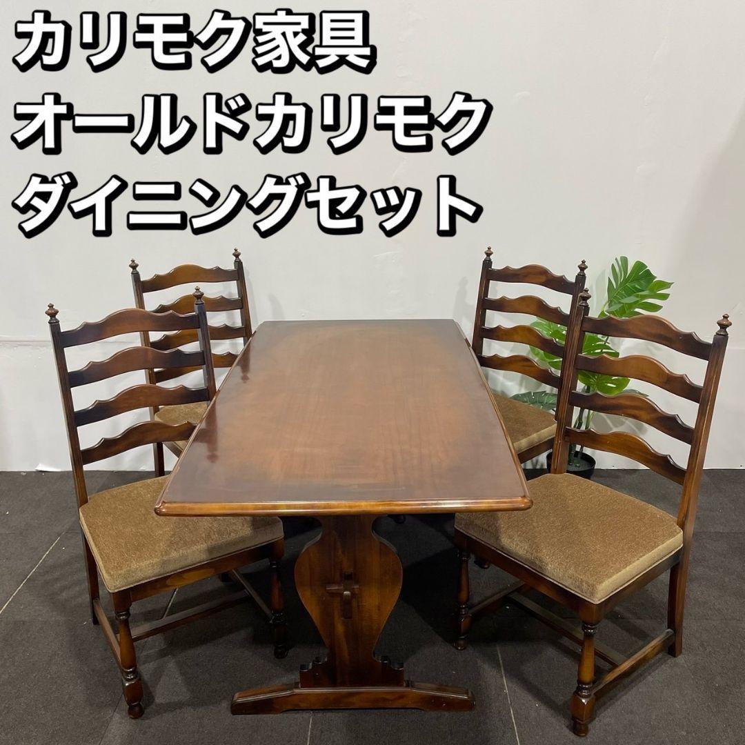 カリモク オールドカリモク ダイニングセット テーブル チェア 家具 Ap099