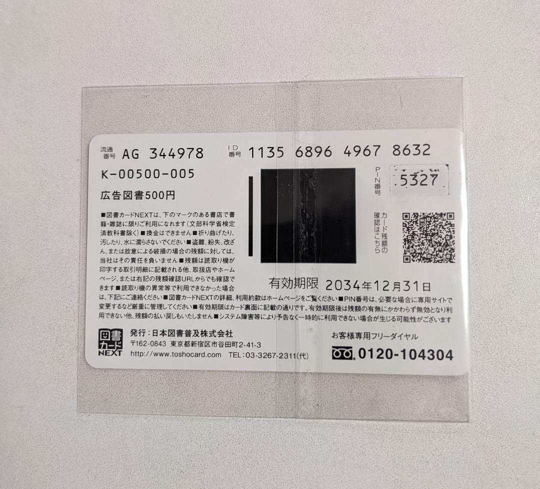多聞くん今どっち　高嶺と花　顔だけじゃ好きになりません　使用済み図書カード