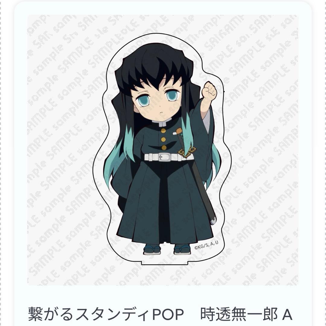 【未開封】　繋がるスタンディPOP 時透無一郎 A