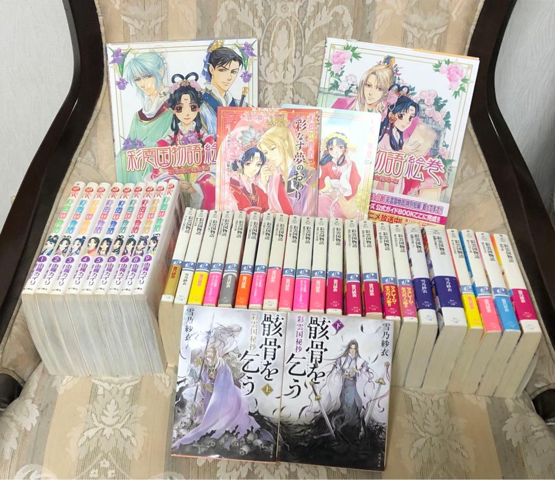 ★36冊セット★全巻セット★彩雲国物語 全22巻+骸骨を乞う全2巻 全24巻