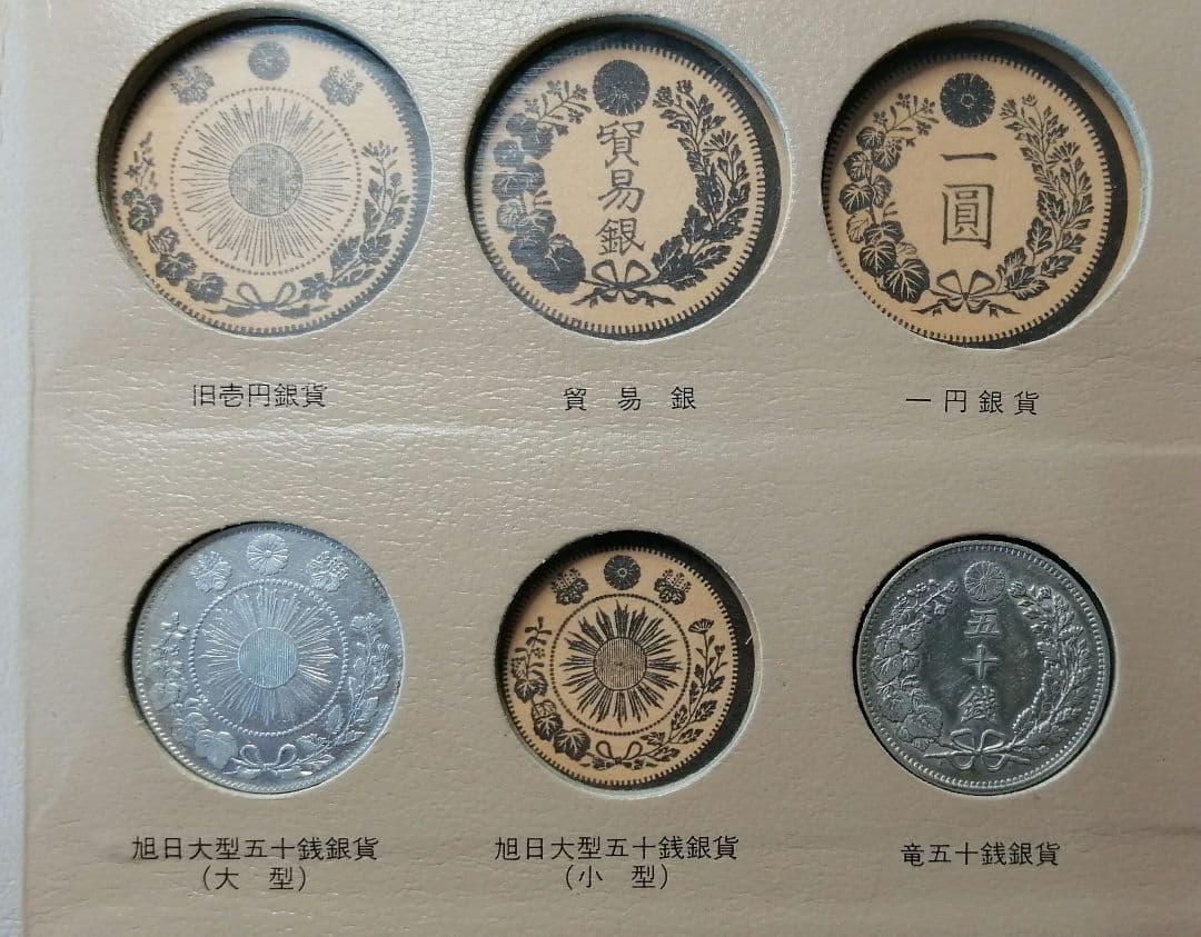明治以降硬貨種類別ホルダー。