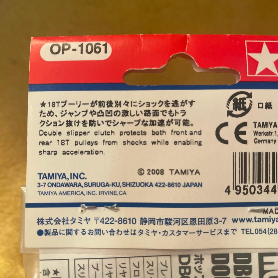 タミヤ OP-1061 DB01 ダブルスリッパークラッチセット