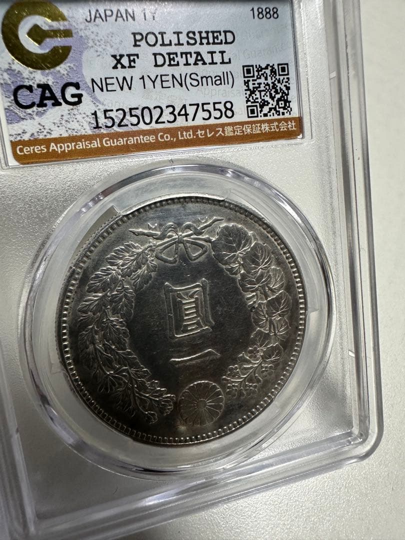 あ*ら様 CAG 鑑定済　明治21年銘　一圓銀貨　XF判定