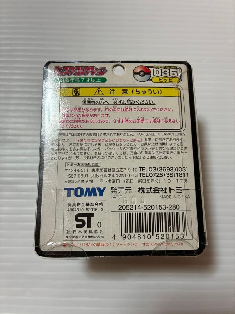 未開封　ポケモン モンスターコレクション　ピィ　 ピッピ ピクシー セット