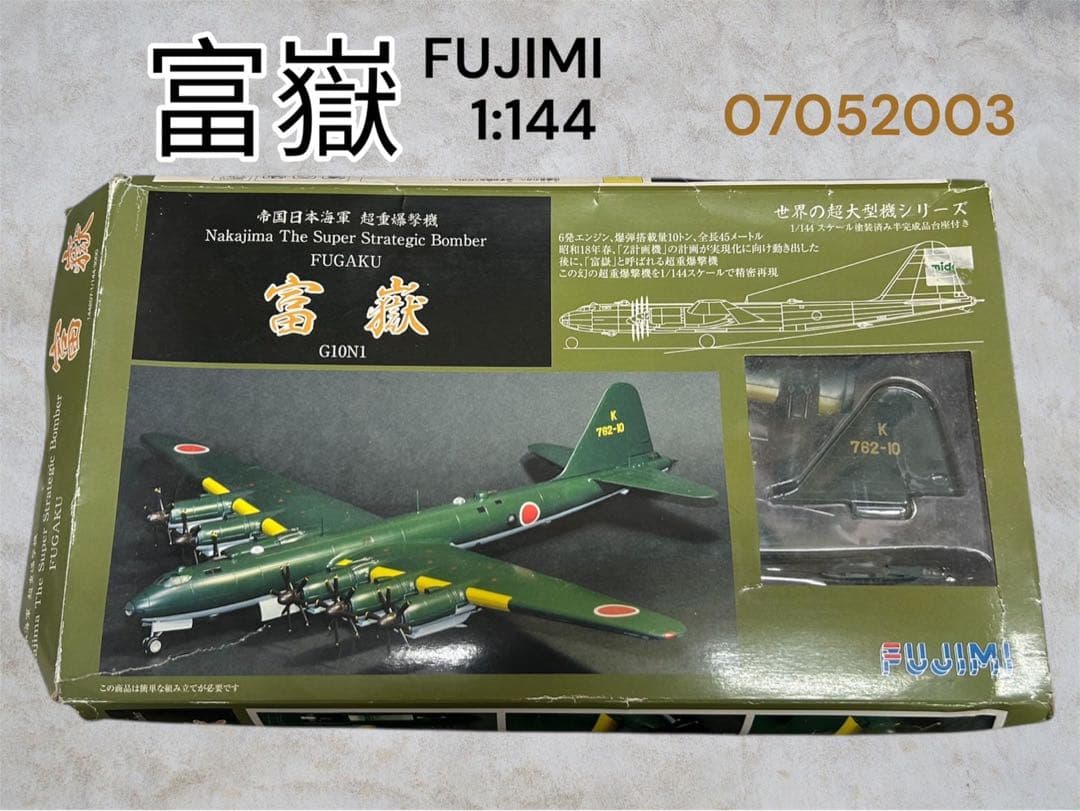 1/144 帝国日本海軍　超重爆撃機　富嶽