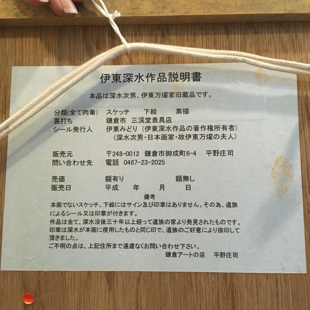 伊藤深水　A-12