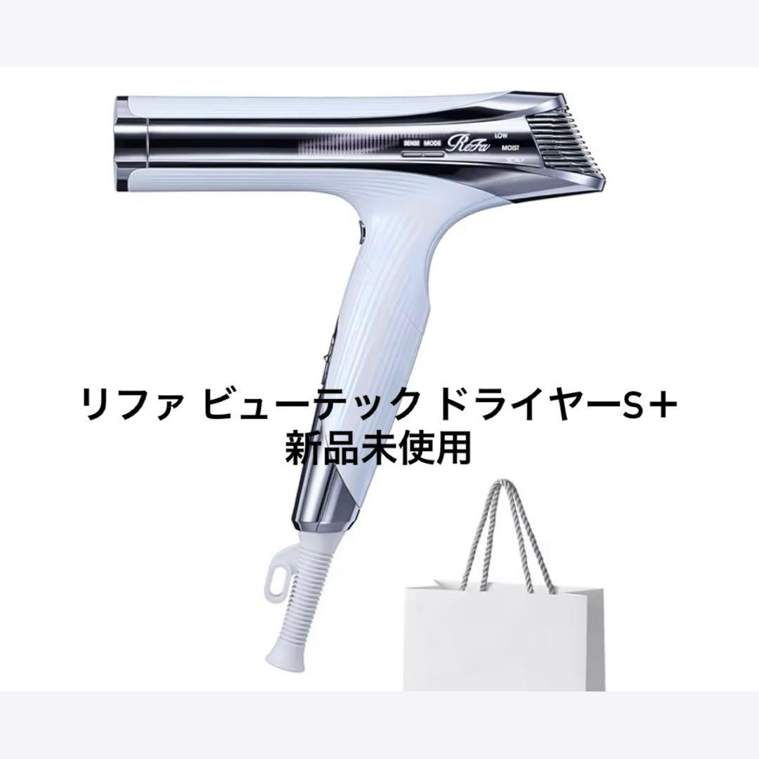 ReFa BEAUTECH DRYER S+ 新品 未使用 ホワイト