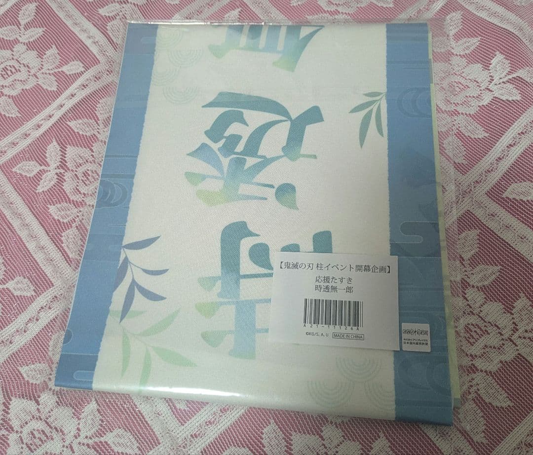 時透無一郎 応援たすき
