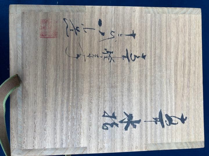 十二代　高取八山　高取水指