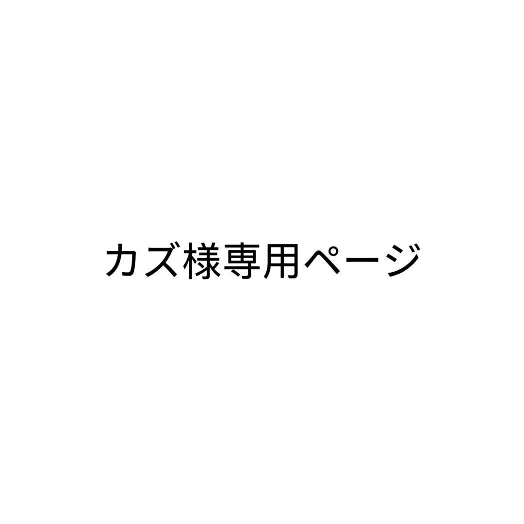 カズページ