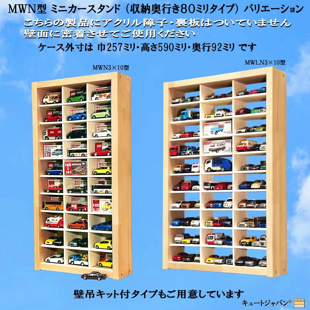 木製トミカケース 1/64 １８０台収納 アクリル障子付 マホガニ色塗装 日本製